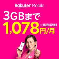 楽天mobile　3GBまで1,078円/月　※通話料等別