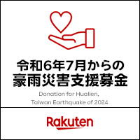 楽天クラッチ募金 令和6年7月からの豪雨災害支援募金