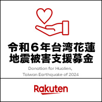 楽天クラッチ募金 令和６年台湾花蓮地震被害支援募金