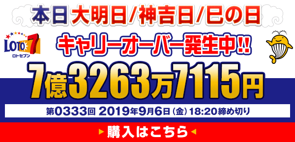 本日大明日/神吉日/巳の日 キャリーオーバー発生中！7億3263万7115円 第0333回2019年9月6日18:20締め切り