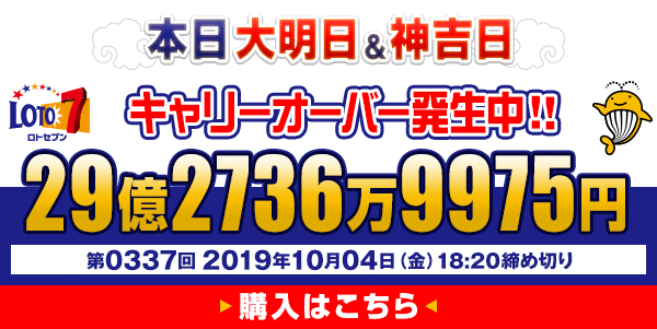 本日大明日＆神吉日 キャリーオーバー発生中！29億2736万9975円 第0337回 2019年10月04日(金)18:20締切!