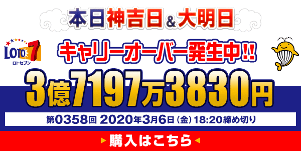 本日神吉日/大明日 キャリーオーバー発生中!！03億7197万3830円 第0358回 2020年03月06日(金) 18:20締切