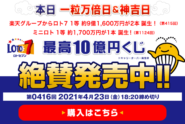 本日 一粒万倍日＆神吉日　楽天グループからロト7　1等 約9億1,600万円が2本（第415回）誕生！　ミニロト 1等 約1,700万円が1本（第1124回）誕生！ 4月23日(金)18:20販売締切