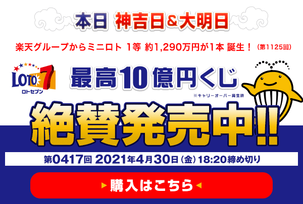 本日 神吉日＆大明日　楽天グループからロト7 1等 約91,600万円が2本（第415回）誕生！　ミニロト 1等 約1,700万円が1本（第1124回）誕生！ 4月29日(金)18:20販売締切