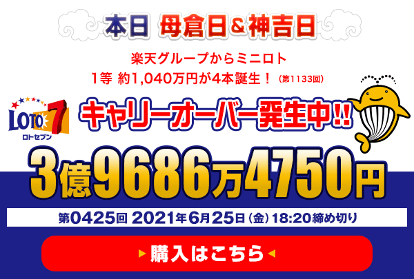 本日　神吉日＆母倉日　楽天グループからミニロト　1等 約1,040万円が4本（第1133回）誕生！  6月25日(金)18:20販売締切