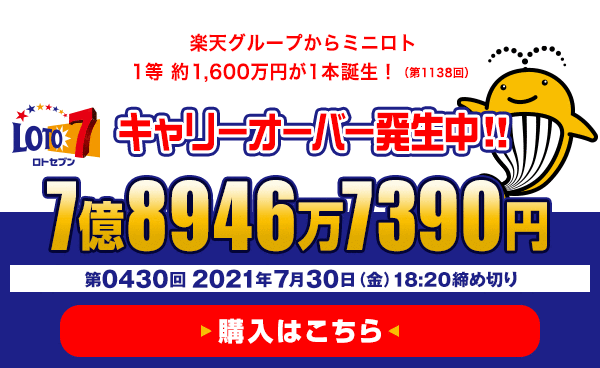 楽天グループからミニロト　1等 約1,600万円が1本（第1138回）誕生！  7月30日(金)18:20販売締切