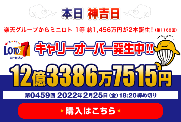 本日　神吉日　楽天グループからミニロト　1等 約484万円（第1167回）が4本誕生！ 2月25日(金) 午後6時20分 販売締切