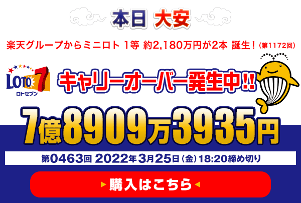 楽天グループからミニロト　1等 約2,180万円（第1172回）が2本誕生！ 3月25日(金) 午後6時20分 販売締切