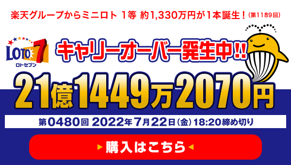 楽天グループから 第1189回 ミニロト 1等  約1,330万円が1本誕生！ 7月22日(金) 午後6時20分 販売締切