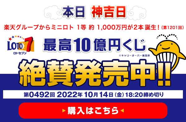 楽天グループからミニロト 1等 約 1,000万円（第1201回）が2本誕生！ 10月14日(金) 午後6時20分 販売締切