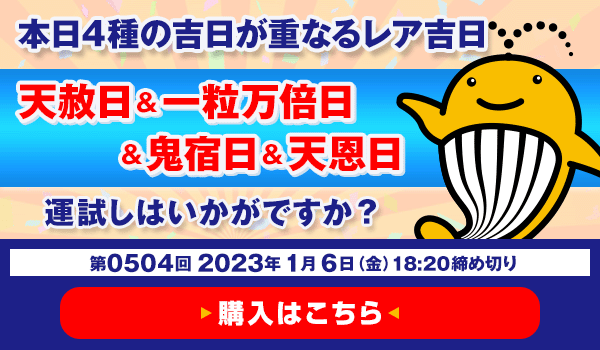 本日4種の吉日が重なるレア吉日 天赦日＆一粒万倍日＆鬼宿日＆天恩日 運試しはいかがですか？ 1月6日(金) 午後6時20分 販売締切