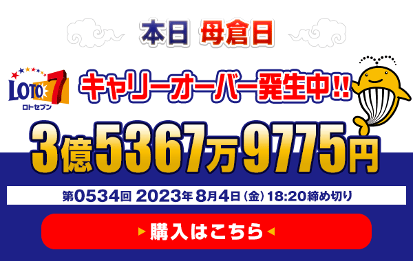 【締切迫る】ロト7★8月4日(金)18:20販売締切