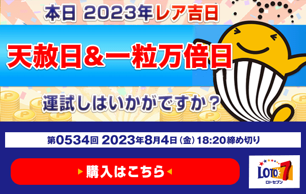 ロト7キャリーオーバー発生中！本日天赦日＆一粒万倍日♪ロト7★8月4日(金)18:20販売締切【楽天×宝くじニュース】(2023/08/04)