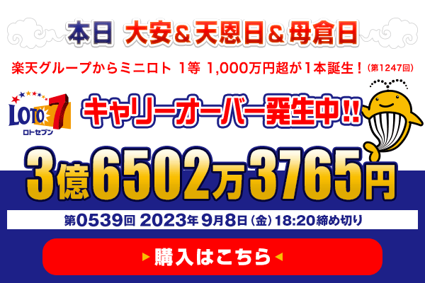 本日 楽天グループからミニロト 1等1,000万円超（第1247回）が1本誕生！ ロト7★9月8日(金)18:20販売締切