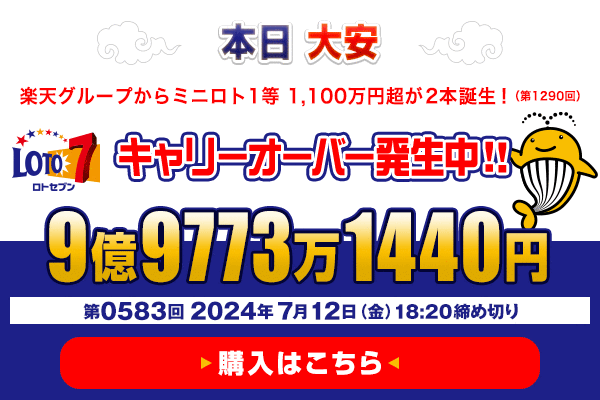 本日 大安！ ロト7★7月12日(金)18:20販売締切