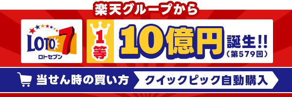 楽天グループから ロト7 1等10億円（第579回）が誕生！ 当せん時の買い方はクイックピック自動購入