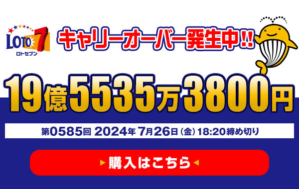 ロト7★7月26日(金)18:20販売締切