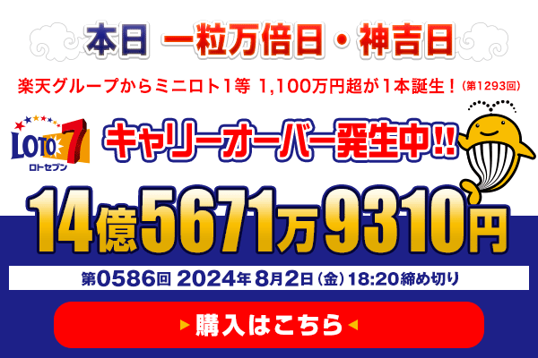 本日 一粒万倍日・神吉日 楽天グループから ミニロト 1等1,100万円超（第1293回）が1本誕生！ ロト7★8月2日(金)18:20販売締切