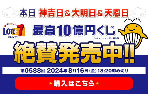 本日 神吉日・大明日・天恩日 ロト7★8月16日(金)18:20販売締切