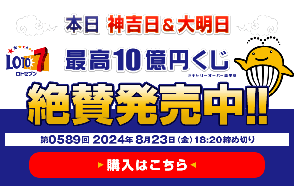 本日 神吉日・大明日 ロト7★8月23日(金)18:20販売締切