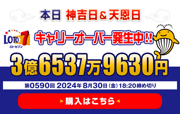 本日 神吉日・天恩日 ロト7★8月30日(金)18:20販売締切