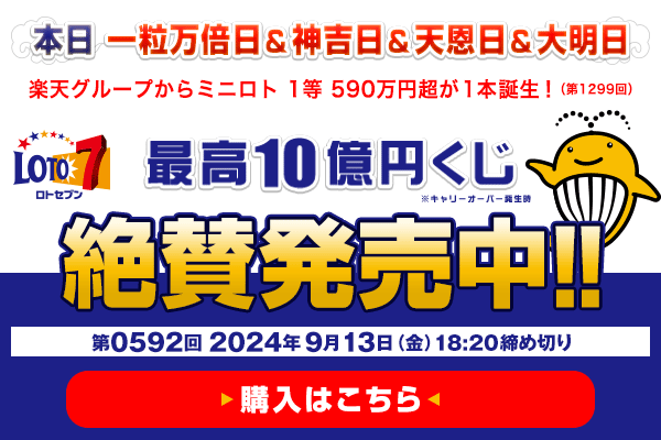 本日 一粒万倍日・神吉日・天恩日・大明日 楽天グループからミニロト 1等590万円超（第1299回）が1本誕生！ ロト7★9月13日(金)18:20販売締切