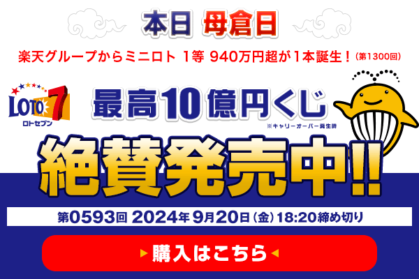 本日 母倉日 楽天グループからミニロト 1等940万円超（第1300回）が1本誕生！ ロト7★9月20日(金)18:20販売締切