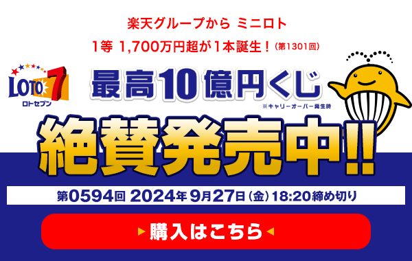 楽天グループからミニロト 1等1,700万円超（第1301回）が1本誕生！ ロト7★9月27日(金)18:20販売締切