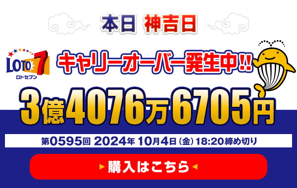 本日 神吉日 ロト7★10月4日(金)18:20販売締切