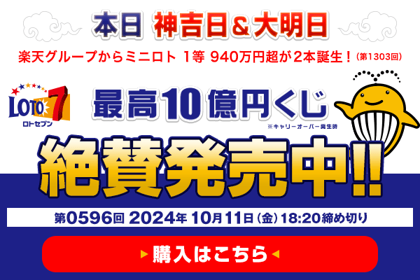 本日 神吉日・大明日 楽天グループからミニロト 1等940万円超（第1303回）が2本誕生！ ロト7★10月11日(金)18:20販売締切