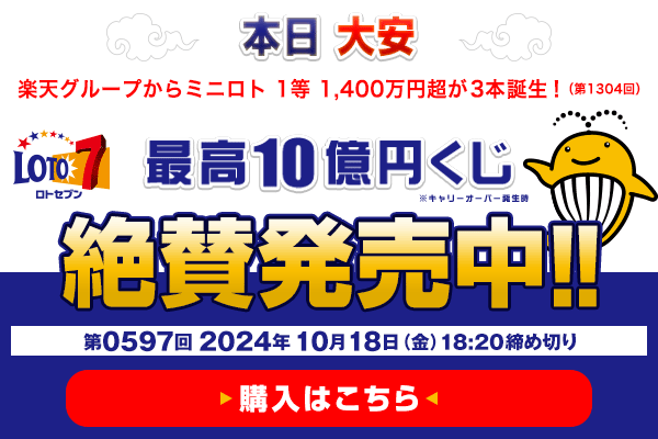 本日 大安 楽天グループからミニロト 1等1,400万円超（第1304回）が3本誕生！ ロト7★10月18日(金)18:20販売締切