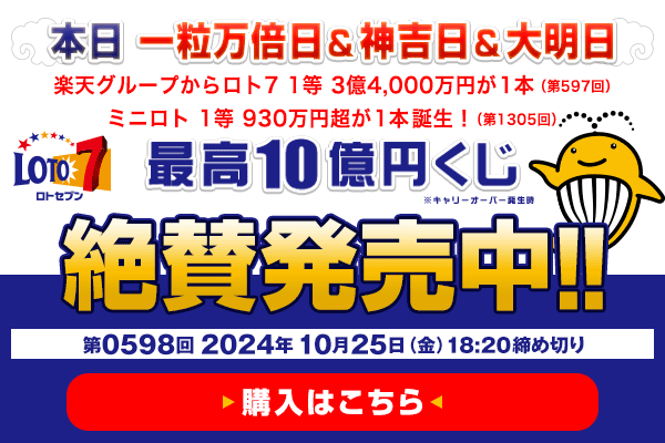 本日 一粒万倍日・神吉日・大明日 楽天グループからロト7 1等3億4,000万円 （第597回）が1本＆ミニロト 1等930万円超（第1305回）が1本誕生！ ロト7★10月25日(金)18:20販売締切