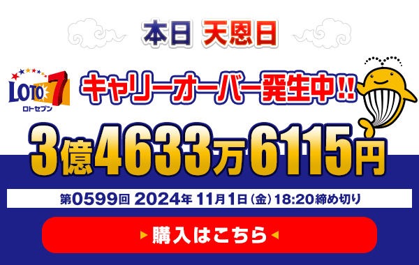 本日 天恩日 ロト7★11月1日(金)18:20販売締切