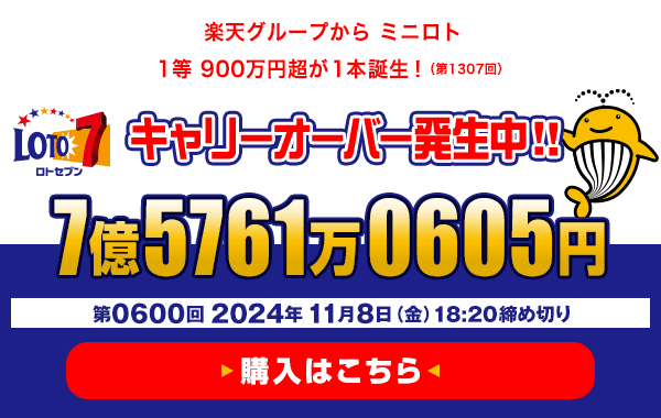 楽天グループからミニロト 1等900万円超（第1307回）が1本誕生！ ロト7★11月8日(金)18:20販売締切