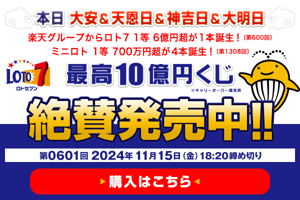 本日 大安＆天恩日＆神吉日＆大明日 楽天グループからロト7 1等6億円超 （第600回）が1本＆ミニロト 1等700万円超（第1308回）が4本誕生！ ロト7★11月15日(金)18:20販売締切