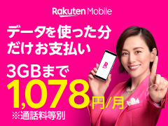 楽天mobile　データを使った分だけお支払い　3GBまで1,078円/月　※通話料等別