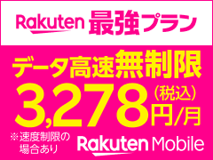 Rakuten最強プラン データ高速無制限 税込3,278円/月 ※速度制限の場合あり Rakuten Mobile