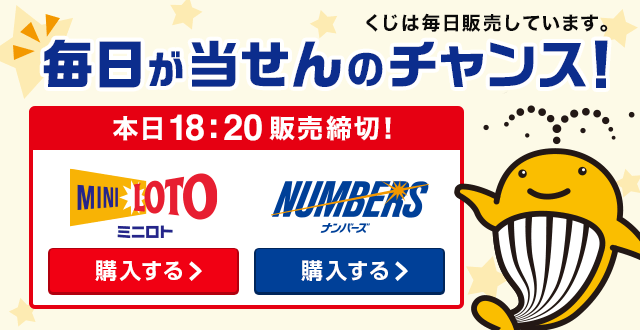 ロト(LOTO),ナンバーズ(NUMBERS)ネット購入-楽天×宝くじ